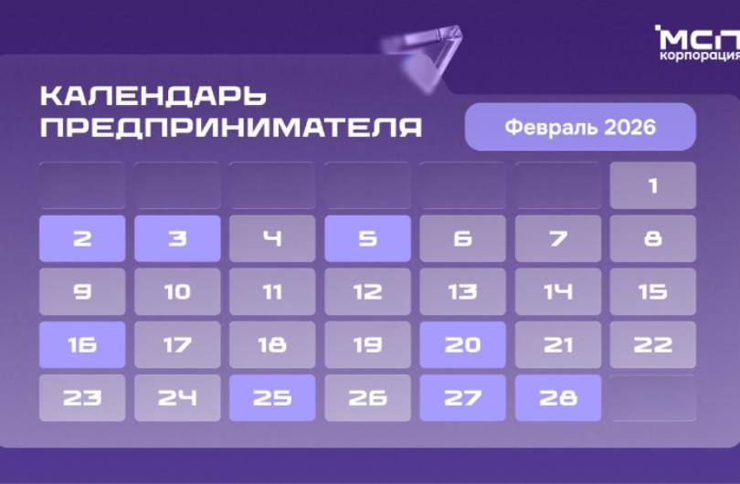 Календарь предпринимателя на февраль 2026 года