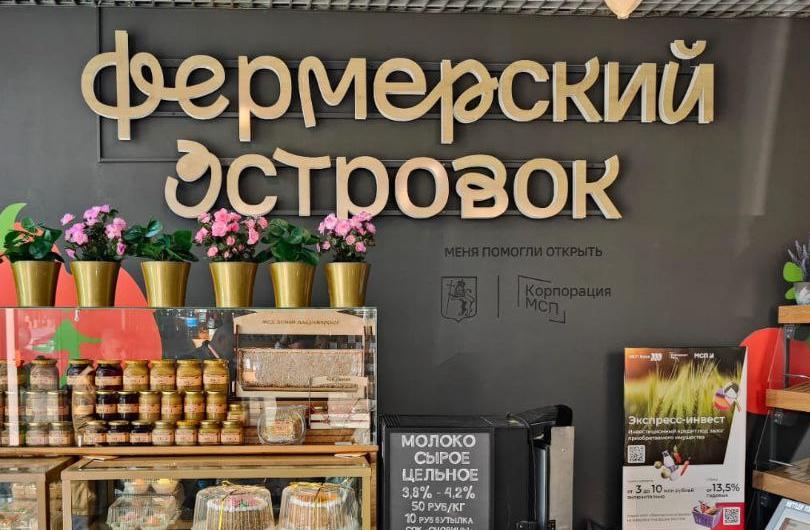 На МСП.РФ теперь можно подать заявку на открытие «Фермерского островка» 