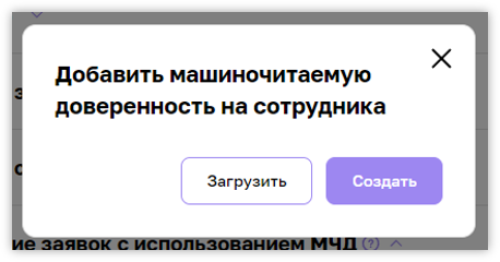 Добавление МЧД