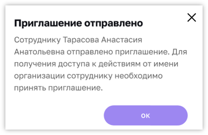 Приглашение сотрудника