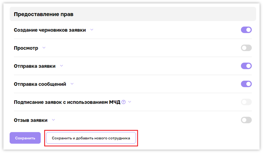 Сохранить и добавить нового сотрудника