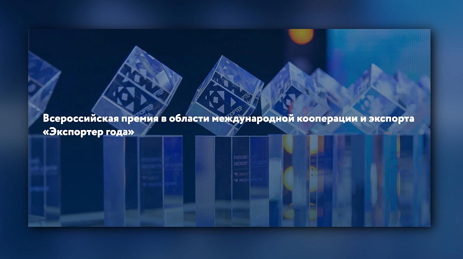 Российский экспортный центр принимает заявки на участие в конкурсе «Экспортер года — 2022»
