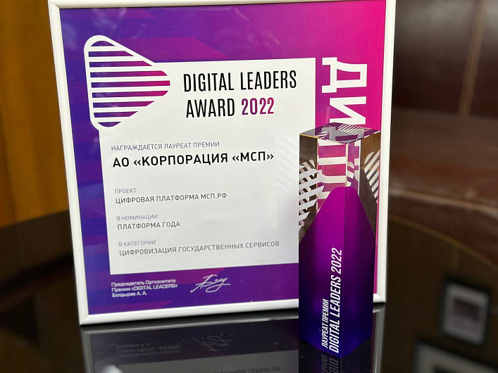 Корпорация МСП стала лауреатом премии Digital Leaders Award за Цифровую платформу МСП.РФ